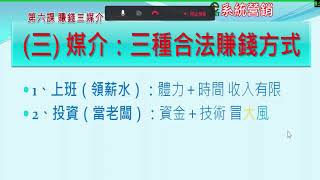 教學課程 51成功觀念5 6課成功三原則 目摽承諾與成功媒介03合法賺錢的三種媒介 公用版2022