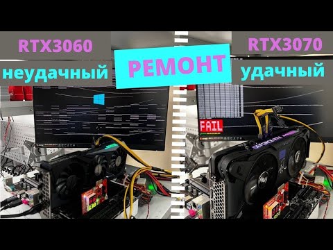 Ремонт видеокарт RTX3070