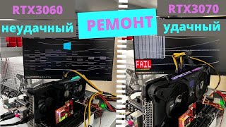 Ремонт видеокарт RTX3070 и RTX3060. Неудачные ремонты тоже бывают.