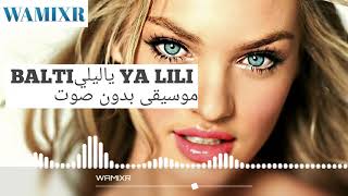 موسيقى اغنية ياليلي- YA LILI INSTRUMENT  [موسيقى فقط]BALTI