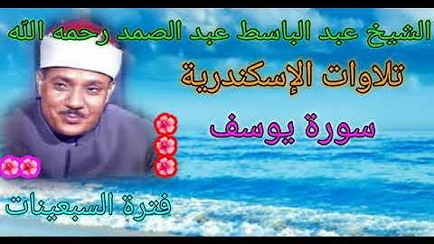 سورة يوسف للشيخ عبد الباسط عبد الصمد رحمه الله تعالى من الإسكندرية🌻فترة السبعينات🌻 بدون صوت الجمهور💐