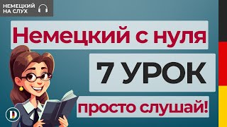 7 Урок | Немецкий с нуля | Модальные глаголы | MODALVERBEN