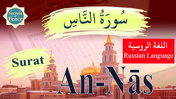 114. Surat An-Nās with Russian Language Translation (Сура Нас) .سورة الناس باللغة الروسية