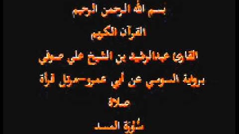 سورة المسد- برواية السوسي عن أبي عمرو-مرتل قرأة صلاة-القارئ عبدالرشيد بن الشيخ علي صوفي