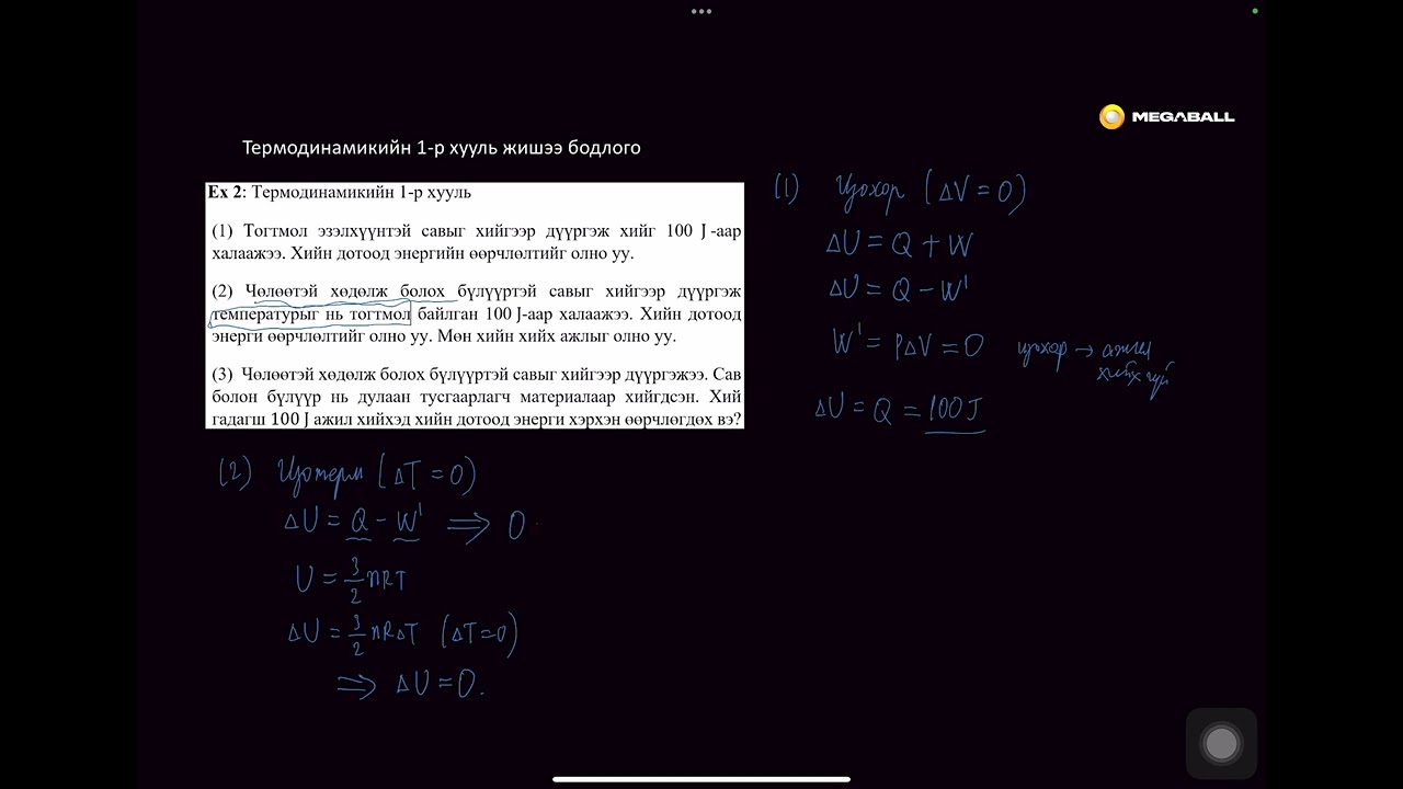 Физикийн хичээл №61 Термодинамикийн 1 р хууль жишээ бодлого