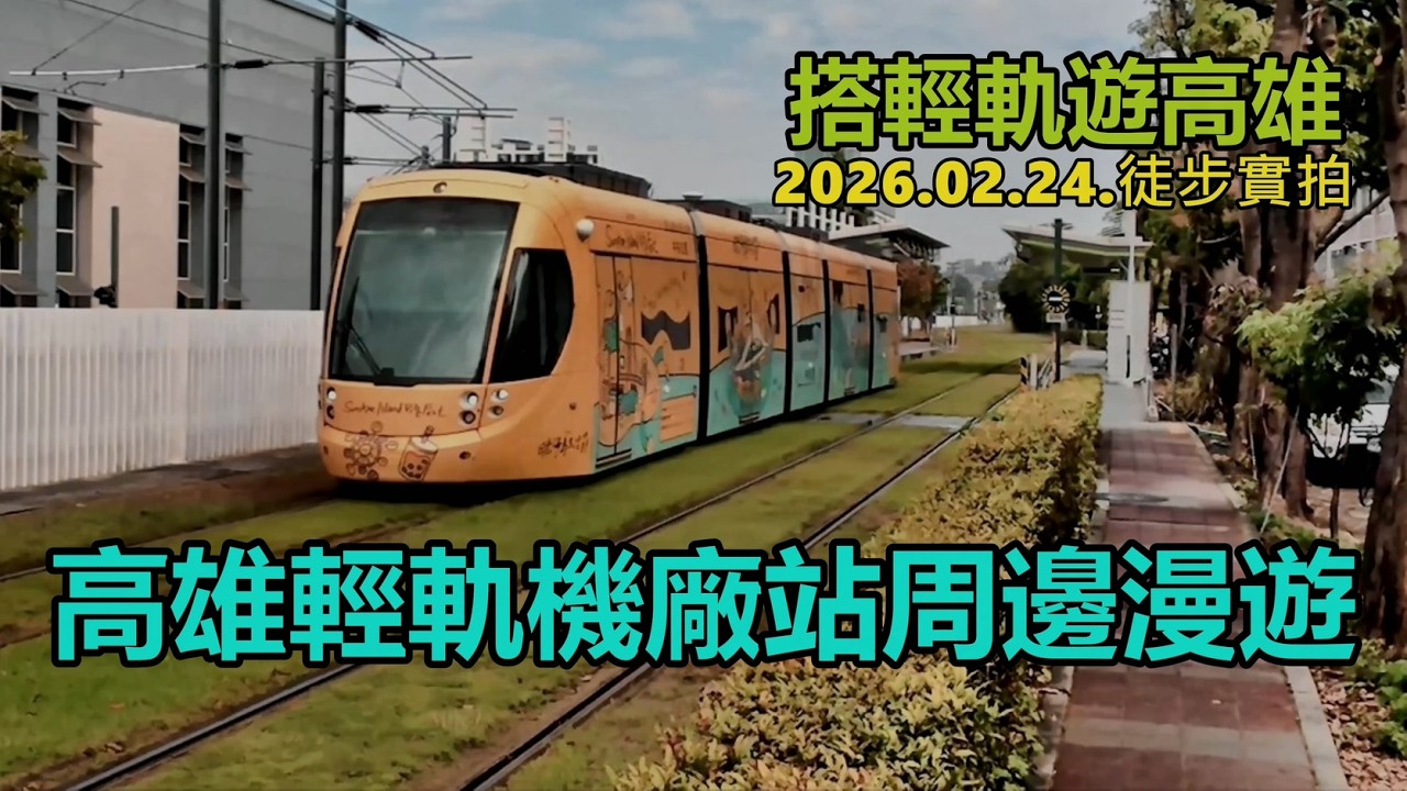 【搭輕軌遊高雄】高雄輕軌機廠站周邊漫遊2026.02.24.徒步實拍4k