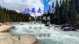 認真去打拼(原唱:小鳳鳳)羅清森:Cover