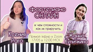 Фортепиано онлайн: в чем сложности для учителя и как их приручить