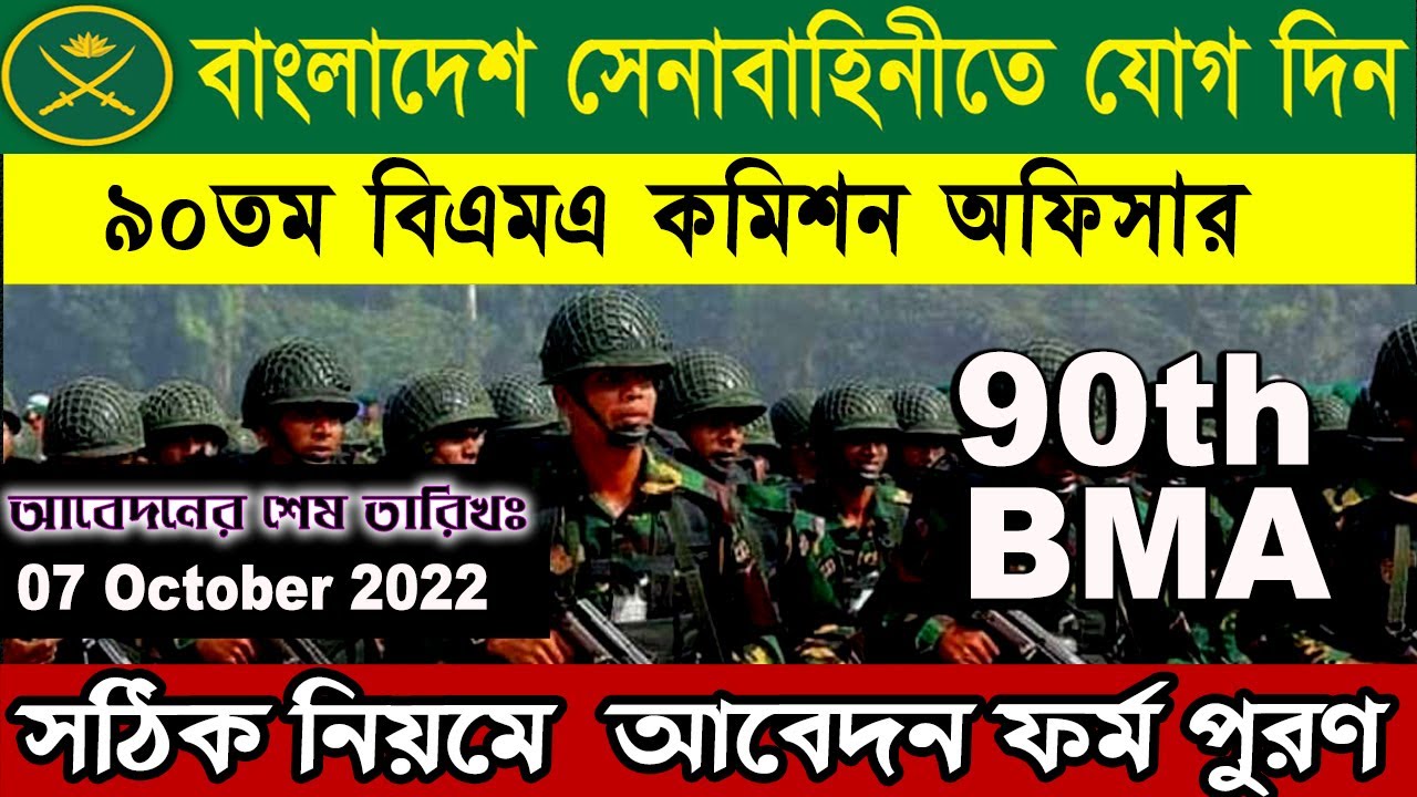 How To Apply Bangladesh Army 90th BMA Long Course 2022 23 Online Apply how-to-apply-bangladesh-army-90th-bma-long-course-2022-23-online-apply