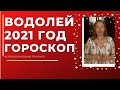 Водолей - гороскоп на 2021 год ! Астрологический прогноз