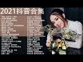 2021流行歌曲【無廣告】2021最新歌曲 2021好听的流行歌曲❤️華語流行串燒精選抒情歌曲❤️ Top Chinese Songs 2021【動態歌詞】