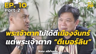 ยักษ์ ดอยแดง in Germany | เจ๊ดำทอล์ค EP.10 Part 2