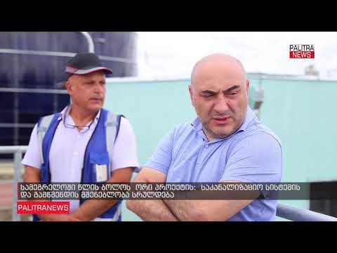 ზუგდიდის უწყვეტი წყალმომარაგებისთვის სისტემის მშენებლობის ძირითადი ნაწილი დასრულებულია