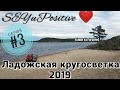 Велопоход по Карелии вокруг Ладожского озера "Ладожская кругосветка 2019" часть 3