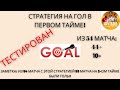 СТРАТЕГИЯ НА ГОЛ В ПЕРВОМ ТАЙМЕ! - САМАЯ ПРИБЫЛЬНАЯ СТРАТЕГИЯ - ПРОВЕРЕНО!