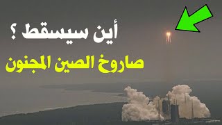 سقوط الصاروخ الصيني الخارج عن السيطره كيف و أين سيقع ؟ و ماذا وقع ؟