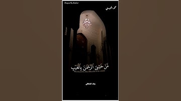 قران كريم محمد المحيسني حالات واتس تلاوة خاشعة (من خشي الرحمن بالغيب)