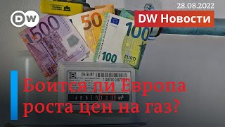 🔴Цены на газ в Европе установили новый рекорд, Кремль злорадствует. DW Новости (28.08.2022)