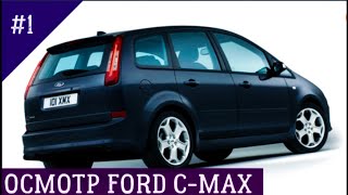 Выпуск 1. Ford C-Max 2010