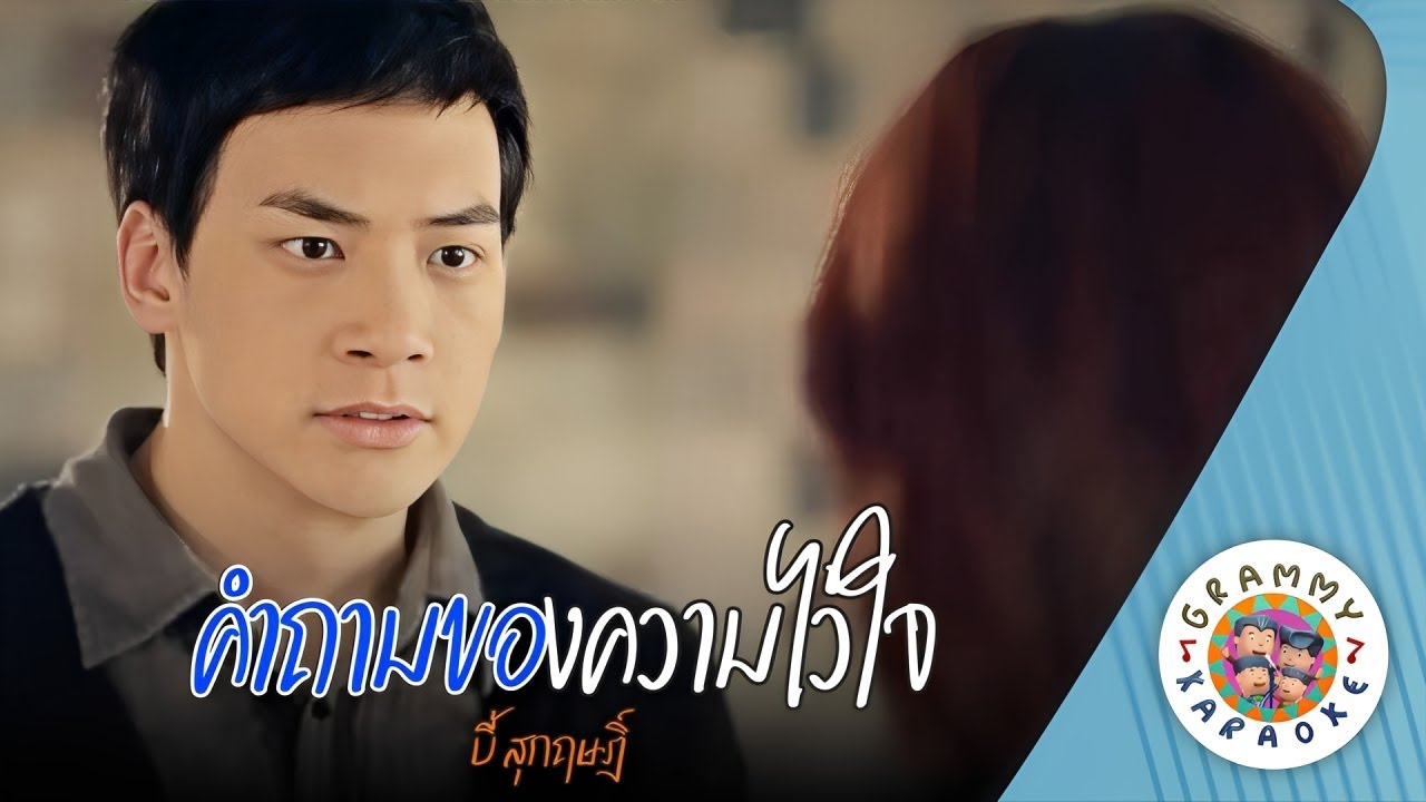 คาราโอเกะ คำถามของความไว้ใจ (Kam-Tarm-Kong-Kwam-Wai-Jai) - บี สุกฤษฏิ์ [ Original Karaoke ]