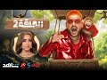 شاهد الحلقة2 التانيه برنامج رامز ليفل الوحش هنا الزاهد علي MBC