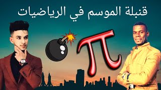 قنبلة الموسم في مادة الرياضيات 🎊❤️🎉💯💪(احذر أن يفوتك الفيديو)
