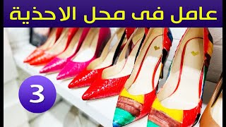 عامل فى محل الاحذية - قصص اقدام بنات - الحلقة الثالثة والاخيرة