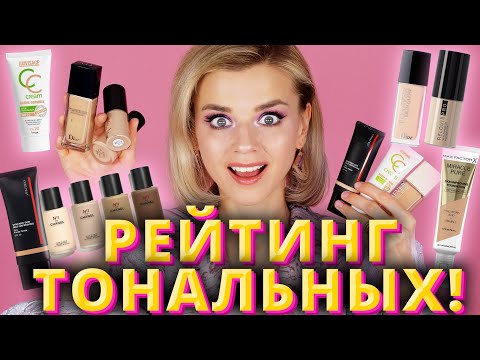 КЛАССНЫЕ и УЖАСНЫЕ: РЕЙТИНГ НОВЫХ ТОНАЛЬНЫХ ОСНОВ!