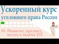 01. Понятие, предмет, метод и задачи УП || Ускоренный курс уголовного права России