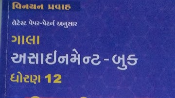 Std 12 bhugol Gala Assignment 2022 solution | Paper 1 SectionA/ model paper solution 2022