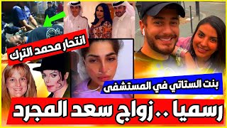 رسميا زواج سعد المجرد/انتـَحار محمد الترك/بنت الستاتي في المستشفى ..حصريات جديدة
