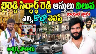 Byreddy Siddharth Reddy Biography| Byreddy Siddharth Reddy బైరెడ్డి సిద్ధార్థ రెడ్డి రియ‌ల్ స్టోరీ|