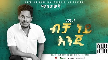 Addis Legesse - Becha Ney Enji - | ብቻ ነይ እንጂ - ( Official Lyrics Video)