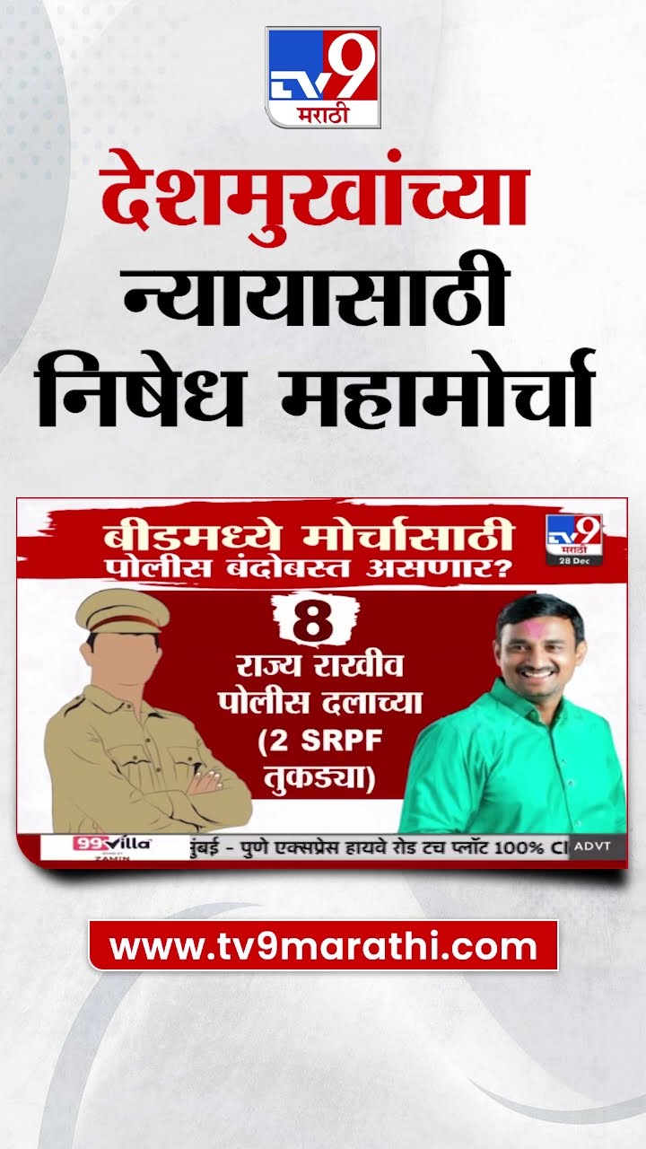 Beed मध्ये संतोष देशमुख यांच्या न्यायासाठी निषेध महामोर्चा|
