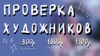 ПРОВЕРКА ХУДОЖНИКОВ | заказала арт за 300р, 1000р, 1100р