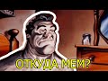 МУЖИК ПРОСНУЛСЯ И ДУМАЕТ — ОТКУДА МЕМ?