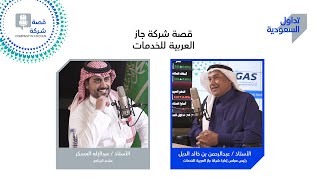 الحلقة السابعة عشر: شركة جاز العربية للخدمات