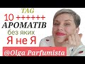 TAG&quot;10 АРОМАТІВ,без яких Я не Я&quot; від @olgaparfumista