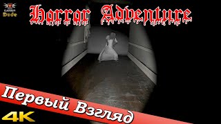 Horror Adventure VR - ПЕРВЫЙ ВЗГЛЯД ОТ EGD
