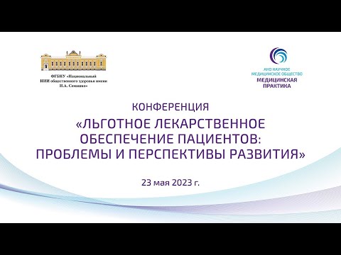 Конференция "Льготное лекарственное обеспечение пациентов: проблемы и перспективы развития"