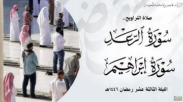 تراويح وقنوت الثالثة عشر•• (من سورة الرعد و إبراهيم)•• رمضان ١٤٤٦هـ، د.عاصم بن محمد اللحيدان
