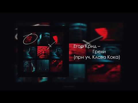 Егор Крид - Грехи Премьера Клипа!!!