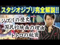 【ジブリ映画】スタジオジブリ完全解説!! なぜ日本アニメの頂点となったのか??