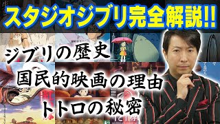 【ジブリ映画】スタジオジブリ完全解説!! なぜ日本アニメの頂点となったのか??