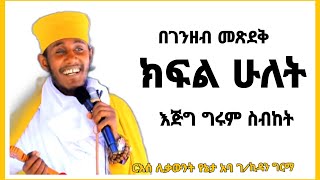 🔴ገንዘባችሁን ጽደቁበት||ክፍል ሁለት||በርዕሰ ሊቃውንት አባ ገ/ኪዳን ግርማ||@meazakidusan