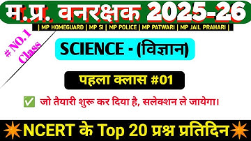 Mp Forest Guard Vacancy 2026 | Mp Vanrakshak science | Ncert Science Class 01 |#ncertscience #mp#esb
