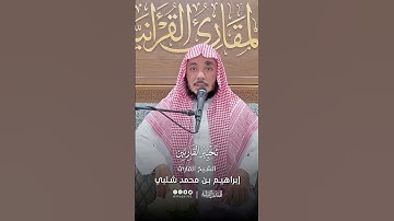 تحبير القارئين | تلاوة من سورة الإسراء | القارئ: إبراهيم بن محمد شلبي
