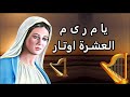 يا م ر ي م يا ست الابكار مديح العشرة اوتار اجمل مدايح العذراء مريم 