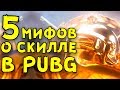 5 МИФОВ О СКИЛЛЕ В PUBG И PUBG MOBILE!