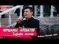 Чоршанбе Аловатов - Табиби Моҳир 2020 | Chorshanbe Alovatov - Tabibe Maher 2020 #StayHome